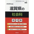 滋賀県の社会科参考書 2026年度版 滋賀県の教員採用試験「参考書」シリーズ