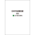 日本件名図書目録2022 1