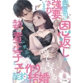 御曹司に恩返しを強要されています 執着王子と子作り契約結婚