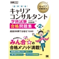 キャリア教科書 国家資格キャリアコンサルタント学科試験 合格問題集 第2版