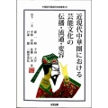 近代中華圏における芸能文化の伝播・流通・変容