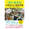 「共に生きる」未来をひらく発達支援 むぎのこ式子ども・家庭支援40年の実践