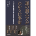 運の掴み方がわかる仕事術