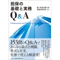 担保の基礎と実務Q&A