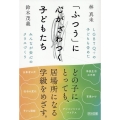 LGBTQ+の子どもも含めたみんなが安心のクラスづくり