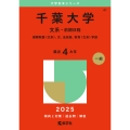 千葉大学(文系-前期日程) 国際教養〈文系〉、文、法政経、教育〈文系〉学部