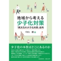 地域から考える少子化対策 「異次元の少子化対策」批判