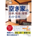 空き家の法律と税金と管理がわかる本