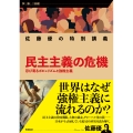 佐藤優の特別講義 民主主義の危機 忍び寄るポピュリズムと強権主義