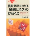 確率・統計でわかる「金融リスク」のからくり