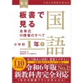 板書で見る全単元の授業のすべて 国語 小学校1年下 ―令和6年版教科書対応―