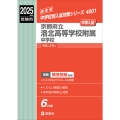 京都府立洛北高等学校附属中学校 2025年度受験用