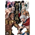 終末のワルキューレ禁伝 神々の黙示録 (1)