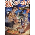 飯バフ食堂、盛況なり2～「おっさんは邪魔だ!」と追放された付与術師、特技を生かして田舎で食堂を開くも英雄御用達となる～ (2)