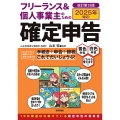 フリーランス&個人事業主のための確定申告 改訂第19版