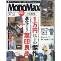 Mono Max (モノ・マックス) 2024年 09月号 [雑誌]