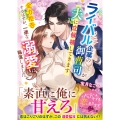 ライバル企業の御曹司が夫に立候補してきます～全力拒否するはずが、一途な溺愛に陥落しました～