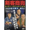 剣客商売ベストセレクション 小兵衛の懐刀・弥七 SPコミックス