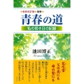 新装改訂版 随筆 青春の道 私の若き日の記録