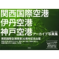 関西国際空港 伊丹空港 神戸空港 アーカイブ写真集
