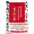 人生に、上下も勝ち負けもありません。 焦りや不安がどうでもよくなる「老子の言葉」