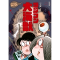 新装版 水木しげるのおばけ学校 ラジコン大海獣