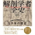 解剖学者全史 学者とその書物でたどる5千年の歴史