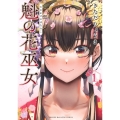 魁の花巫女(1)