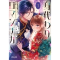 身代わりロマンチカ 政略結婚相手に溺愛されてしまいました! (1)