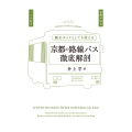 京都の路線バス徹底解剖
