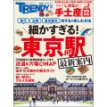 細かすぎる!東京駅最新案内