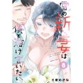 雪の新妻は僕と溶け合いたい (8)