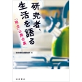 研究者,生活を語る 「両立」の舞台裏