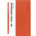 南北満洲露領邦人発展史 前編 在中国居留民団史集成第2期 第11巻