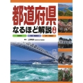 都道府県なるほど解説 下 近畿地方、中国・四国地方、九州・沖縄地方