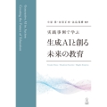 実践事例で学ぶ 生成AIと創る未来の教育