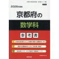 京都府の数学科参考書 2026年度版 京都府の教員採用試験「参考書」シリーズ