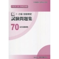 1・2級技能検定試験問題集 70 平成29・30・令和元年度