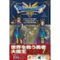 ドラゴンクエスト3 そして伝説へ… LEGENDARY GUIDEBOOK