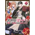 異世界マンチキン ーHP1のままで最強最速ダンジョン攻略ー(11)