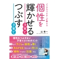 個性を輝かせる子育て、つぶす子育て