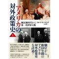 アメリカの対外政策史 (上) 植民地時代から第一次世界大戦