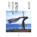 死者は生きている 「見えざるもの」と私たちの幸福