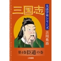 吉川英治 大活字本シリーズ 三国志 第4巻 臣道の巻