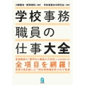 学校事務職員の仕事大全