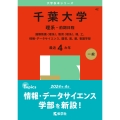 千葉大学(理系-前期日程) 国際教養〈理系〉、教育〈理系〉、理、工、情報・データサイエンス、園芸、医、薬、看護学部