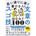 思い通りに速く書ける人の文章のスゴ技BEST100