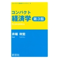 コンパクト経済学 第3版