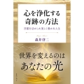 心を浄化する奇跡の方法 言霊を活かした美しく豊かな人生