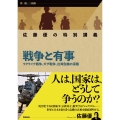 佐藤優の特別講義 戦争と有事 ウクライナ戦争、ガザ戦争、台湾危機の深層